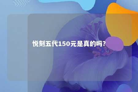 悦刻五代150元是真的吗？ 