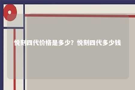 悦刻四代价格是多少？悦刻四代多少钱 